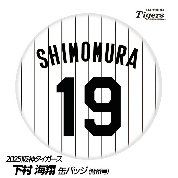 阪神タイガース #19 下村海翔 缶バッジ（背番号デザイン）の通販