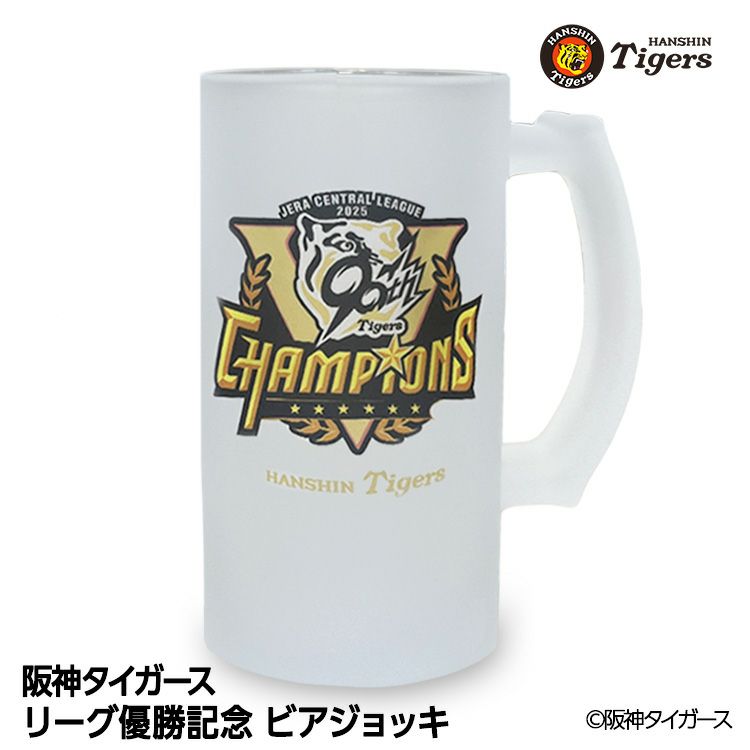 阪神 優勝グッズ 2025 リーグ優勝 ビールジョッキの通販