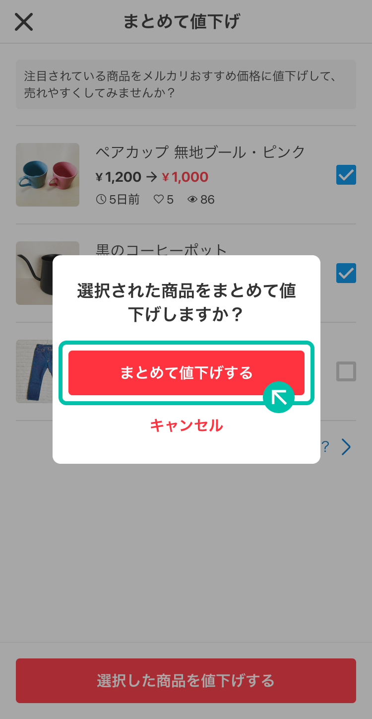 まとめて値下げ機能 - メルカリ スマホでかんたん フリマアプリ