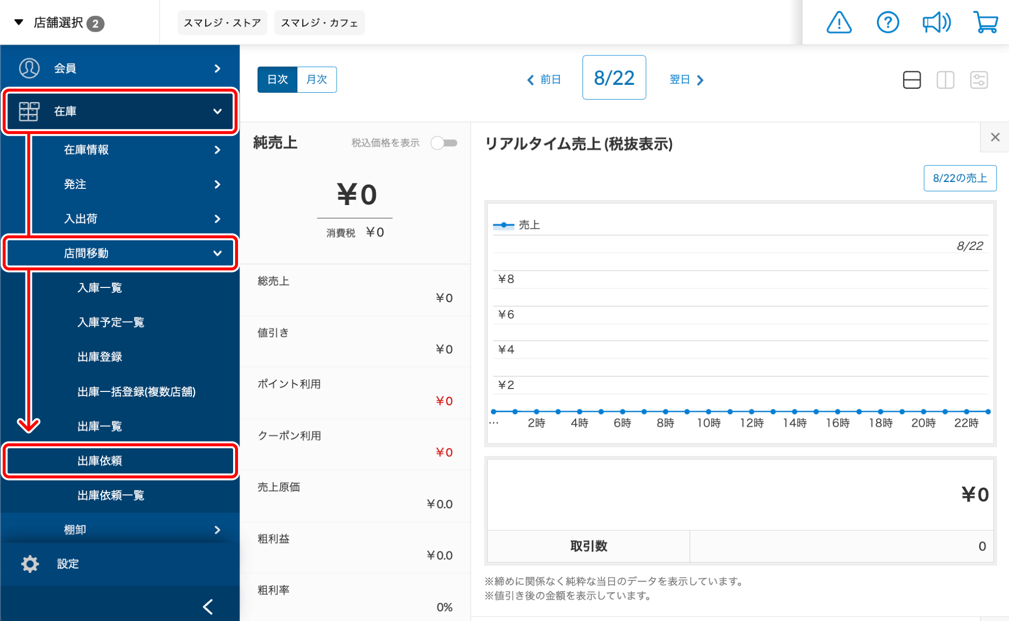 出庫依頼』で別店舗から取り寄せる【管理画面】 – スマレジ・ヘルプ