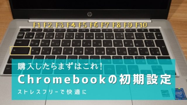 HP chromebook 14（クロムブック）を購入したら、まずやるべき初期設定