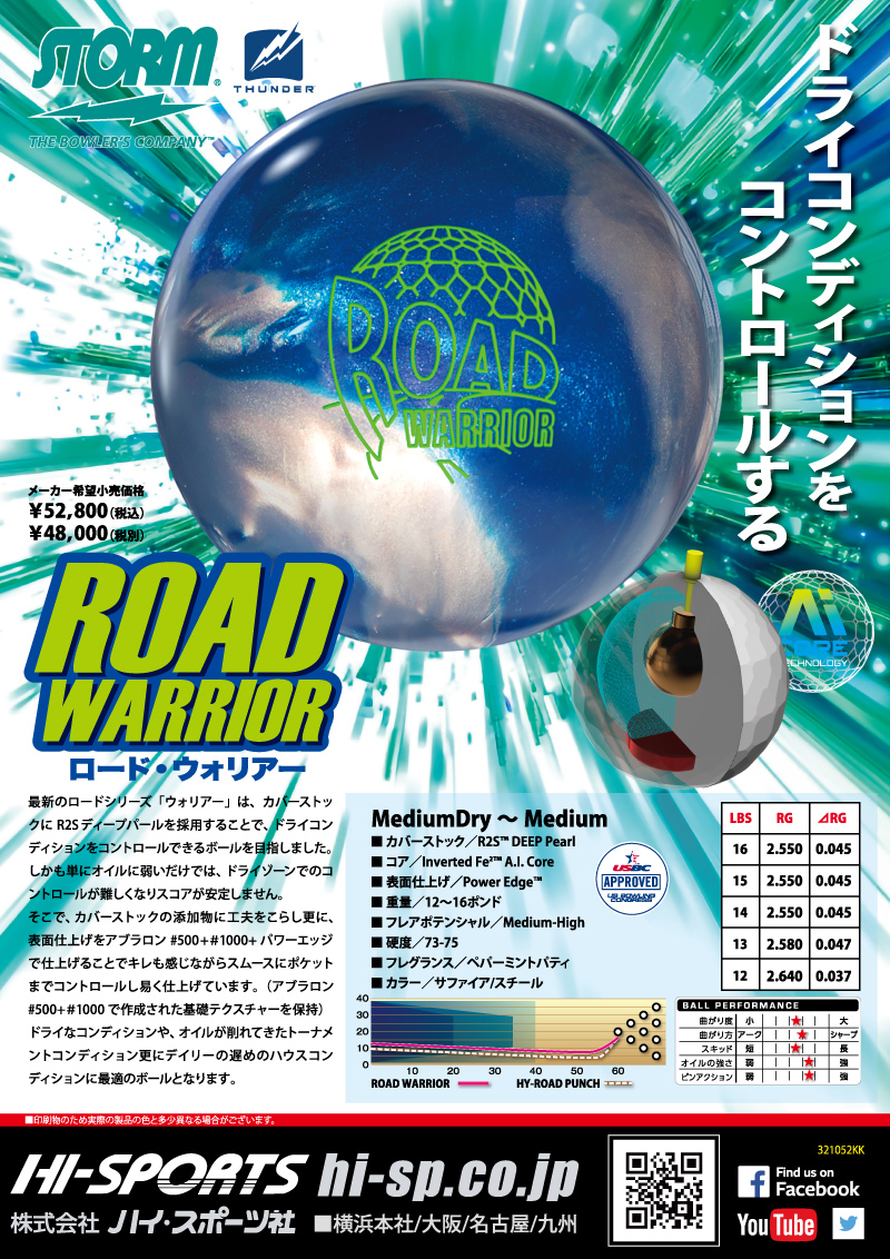 ロード・ウォリアー - ハイスポーツ社 ：信頼のボウリング用品販売