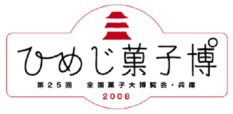 姫路菓子博2008 | 姫路菓子組合