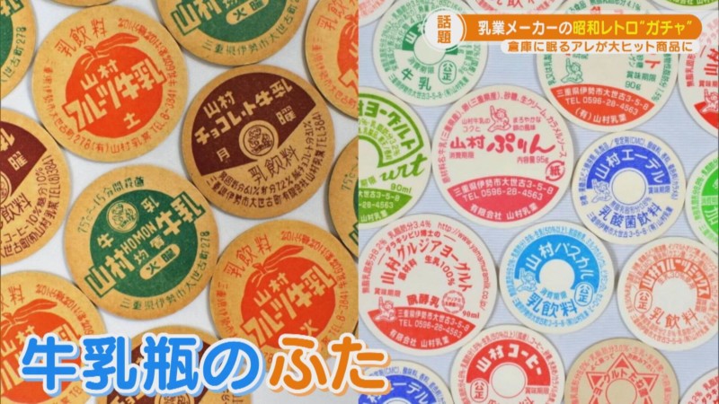 昭和レトロな「牛乳瓶のふた」ガチャガチャがSNSで話題！アタリは60年