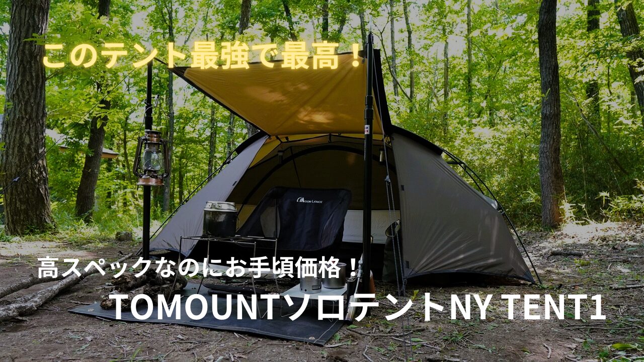 高スペックなのにお手頃価格！TOMOUNTソロテントNY TENT1 | ハイらぼ