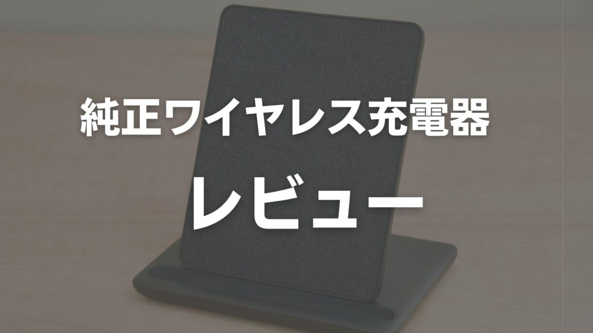 レビュー】Anker Kindle専用ワイヤレス充電スタンド【Amazon認定】