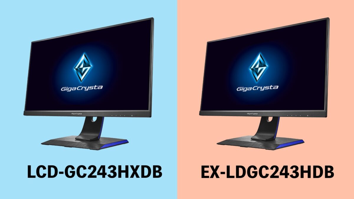 LCD-GC243HXDB、EX-LDGC243HDBの違いとおすすめを解説