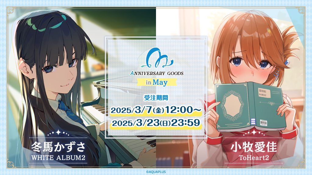 AQUAPLUSアニバーサリーグッズ」第1弾は5月に誕生日を迎える「小牧愛佳
