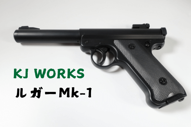 ある時KJワークス製ルガーMk-1に巡り合ったので紹介します | Omochiの