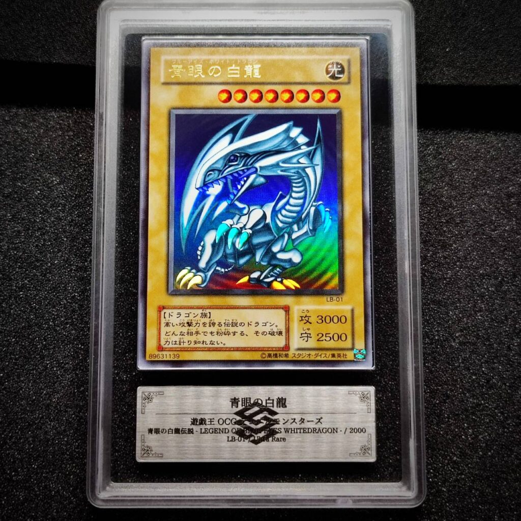 ARS鑑定10の状態は？実際の鑑定品を見てみよう ＃1 青眼の白龍 LB-01