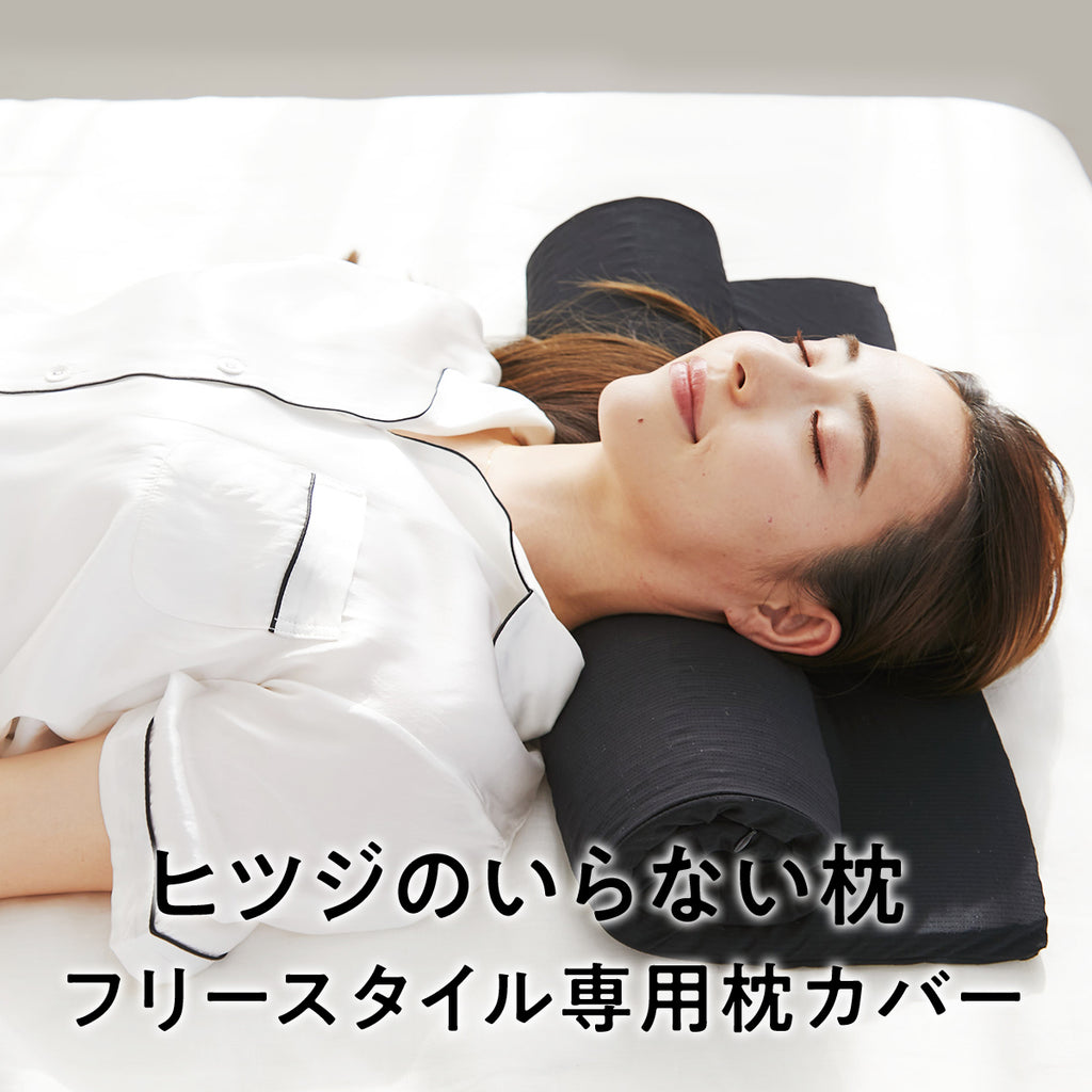 公式】ヒツジのいらない枕 ーフリースタイル専用枕カバー ー – ヒツジ