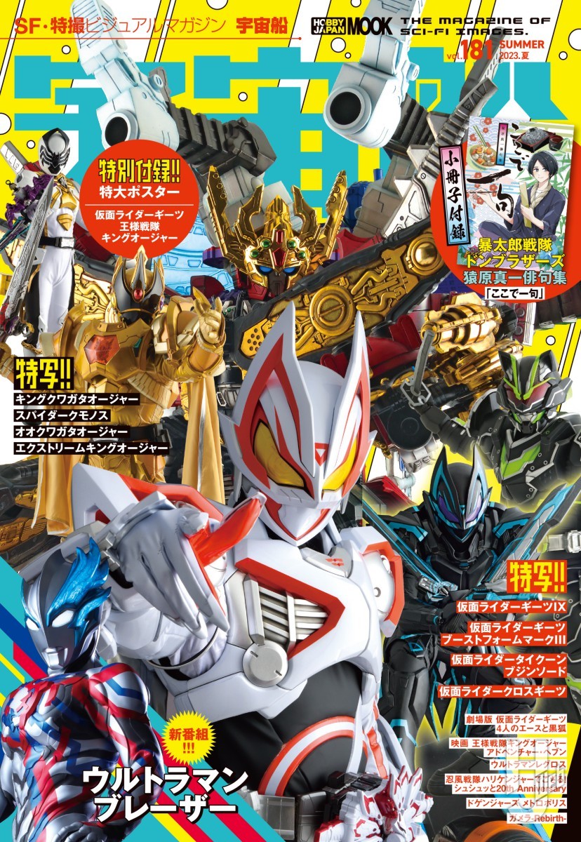 本日発売】「宇宙船vol.181」【特撮ヒーロー】 – Hobby JAPAN Web