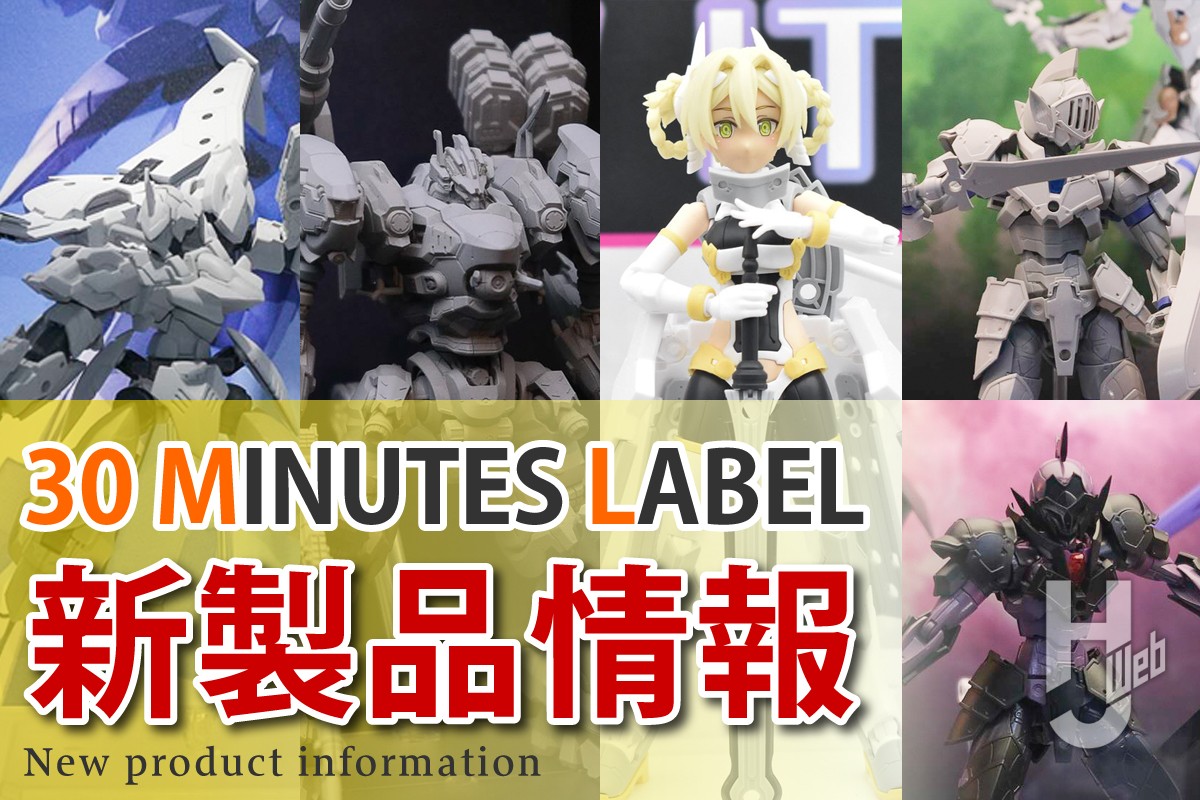 30MM『ARMORED CORE Ⅵ』や「30MINUTES FANTASY」、30MS 「ユフィア