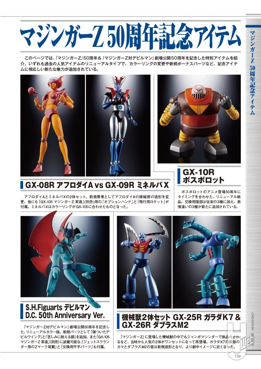 本日発売】「超合金魂コンプリート2025」【50周年記念】 – Hobby JAPAN Web