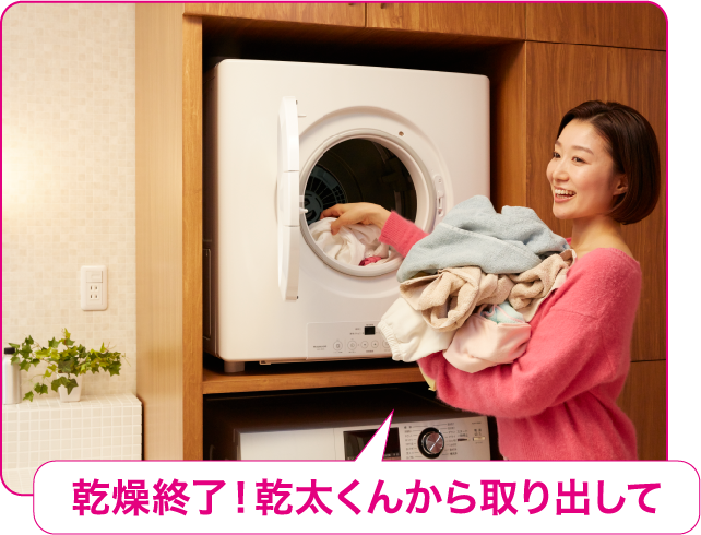 暮らし、劇的に変わる - ガス衣類乾燥機 乾太くん/大阪ガス
