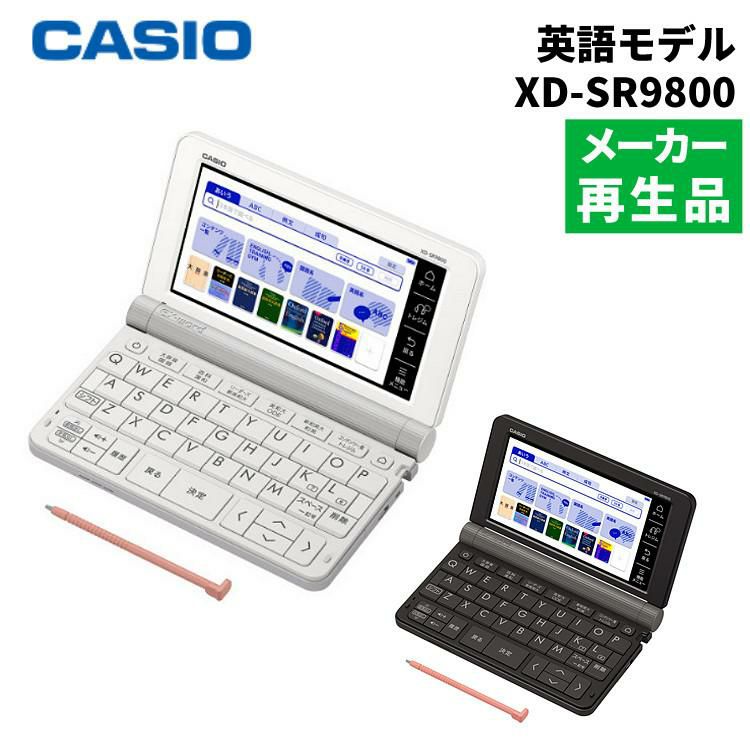 名入れは有料可）（メーカー再生品）カシオ 電子辞書 EX-word XD