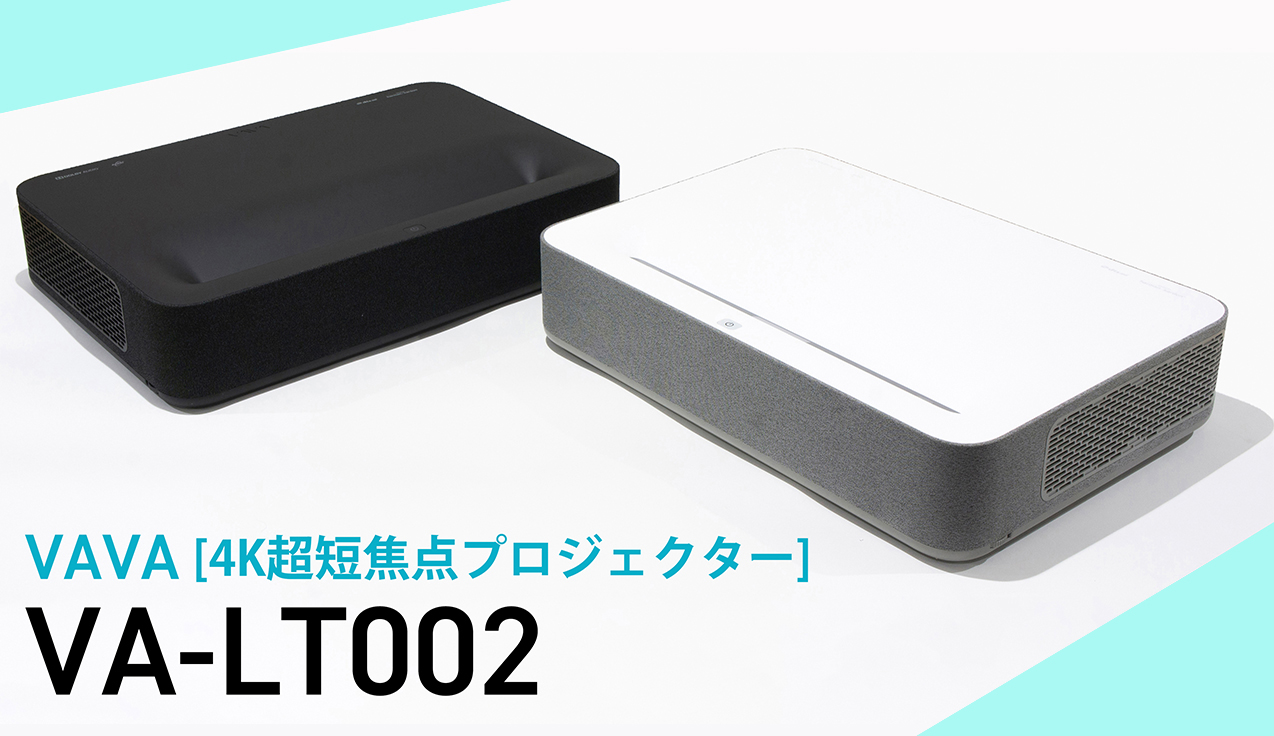 超短焦点プロジェクターの新星現る壁際18cmで100インチの4K大画面が