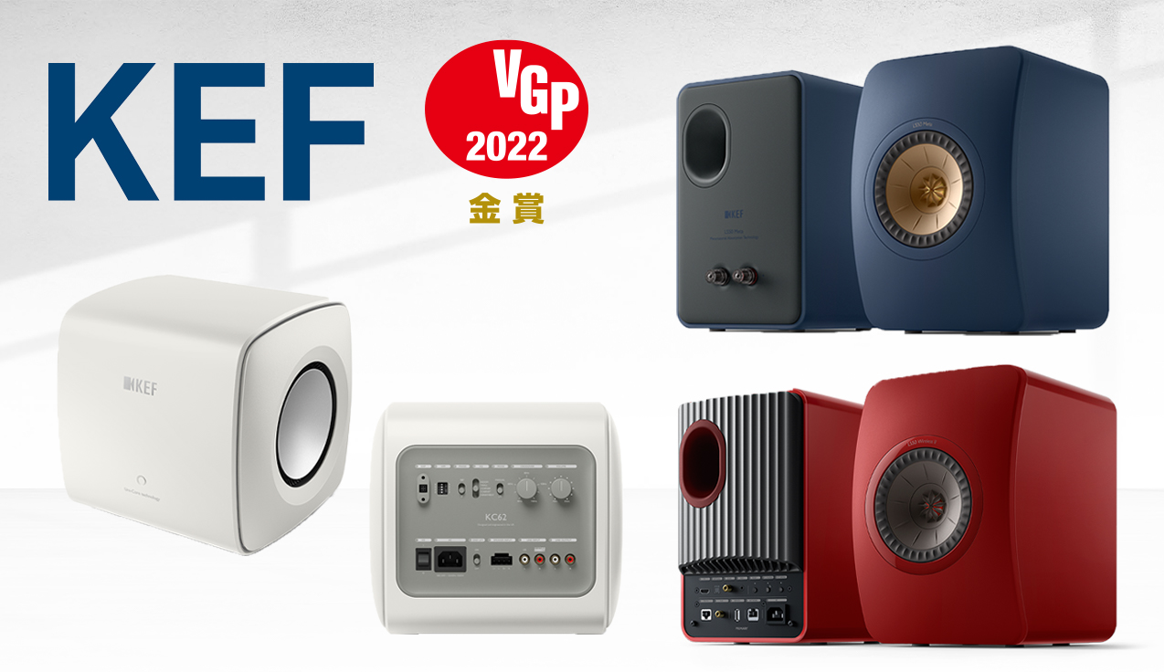 VGPアワード金賞を連続受賞！KEFの定番ベストセラースピーカー