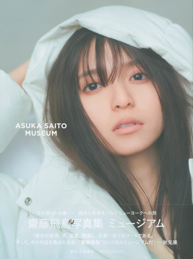 乃木坂46を卒業した齋藤飛鳥の写真集『ミュージアム』が第1位に初登場