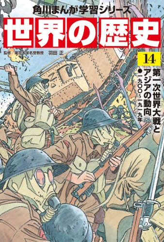 角川まんが学習シリーズ 世界の歴史 全20巻+別巻2冊定番セット 全22巻