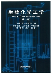 生物化学工学 - 株式会社東京化学同人