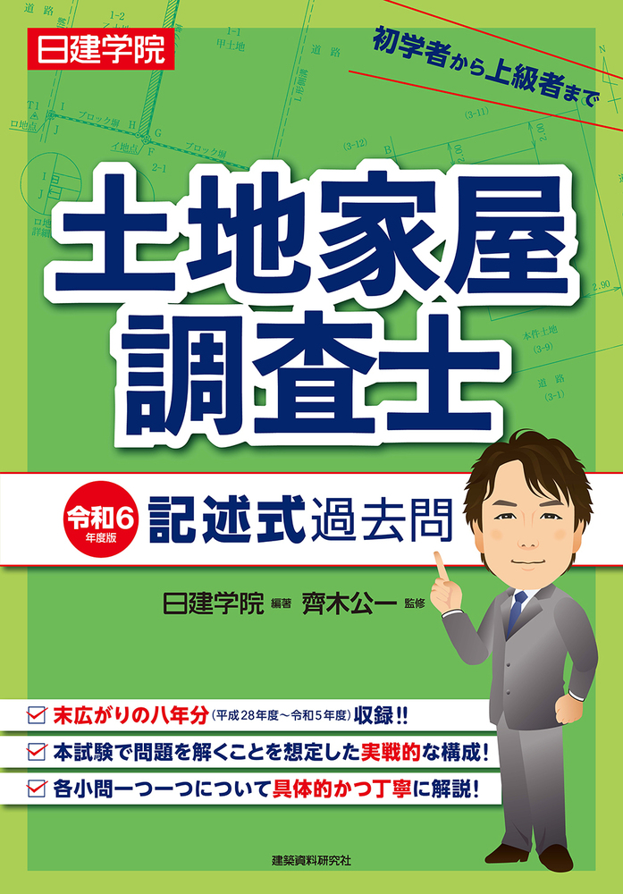 土地家屋調査士 記述式過去問 令和6年度版 - 建築資料研究社 BOOKS