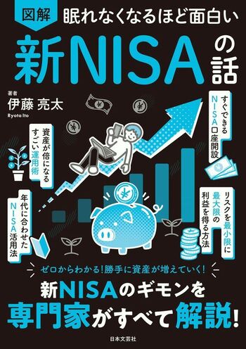 眠れなくなるほど面白い 図解 新NISAの話 - 株式会社日本文芸社