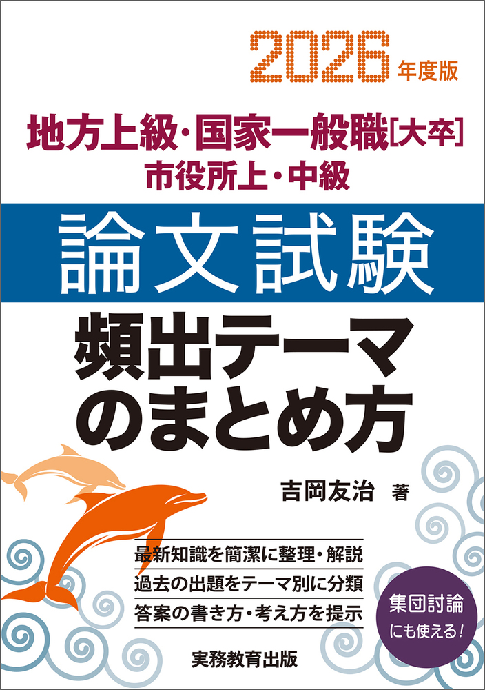 2026年度版 地方上級・国家一般職［大卒］・市役所上・中級 論文試験