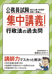 公務員試験 新スーパー過去問ゼミ7 行政法 - 実務教育出版