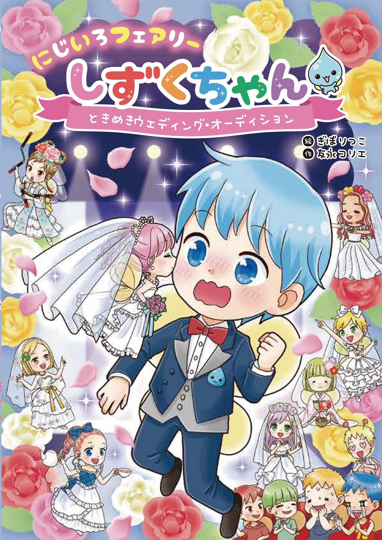 にじいろフェアリーしずくちゃん8 ときめきウェディング