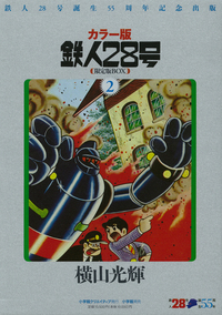 カラー版鉄人28号限定版BOX2 - 株式会社小学館クリエイティブ