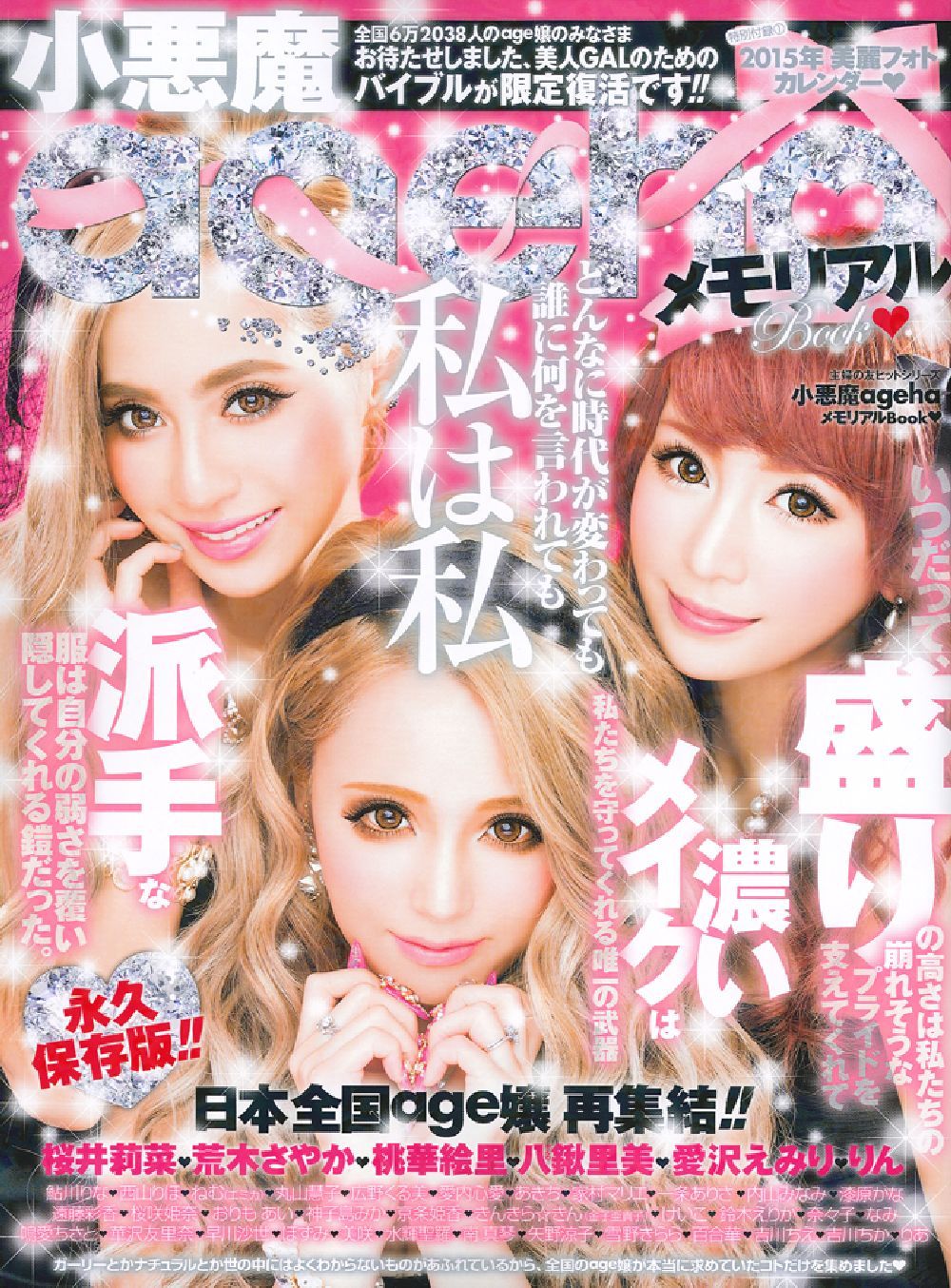 小悪魔agehaメモリアルBook - 株式会社 主婦の友社