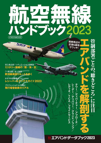 航空無線ハンドブック 2022 - イカロス出版 イカロス出版の本