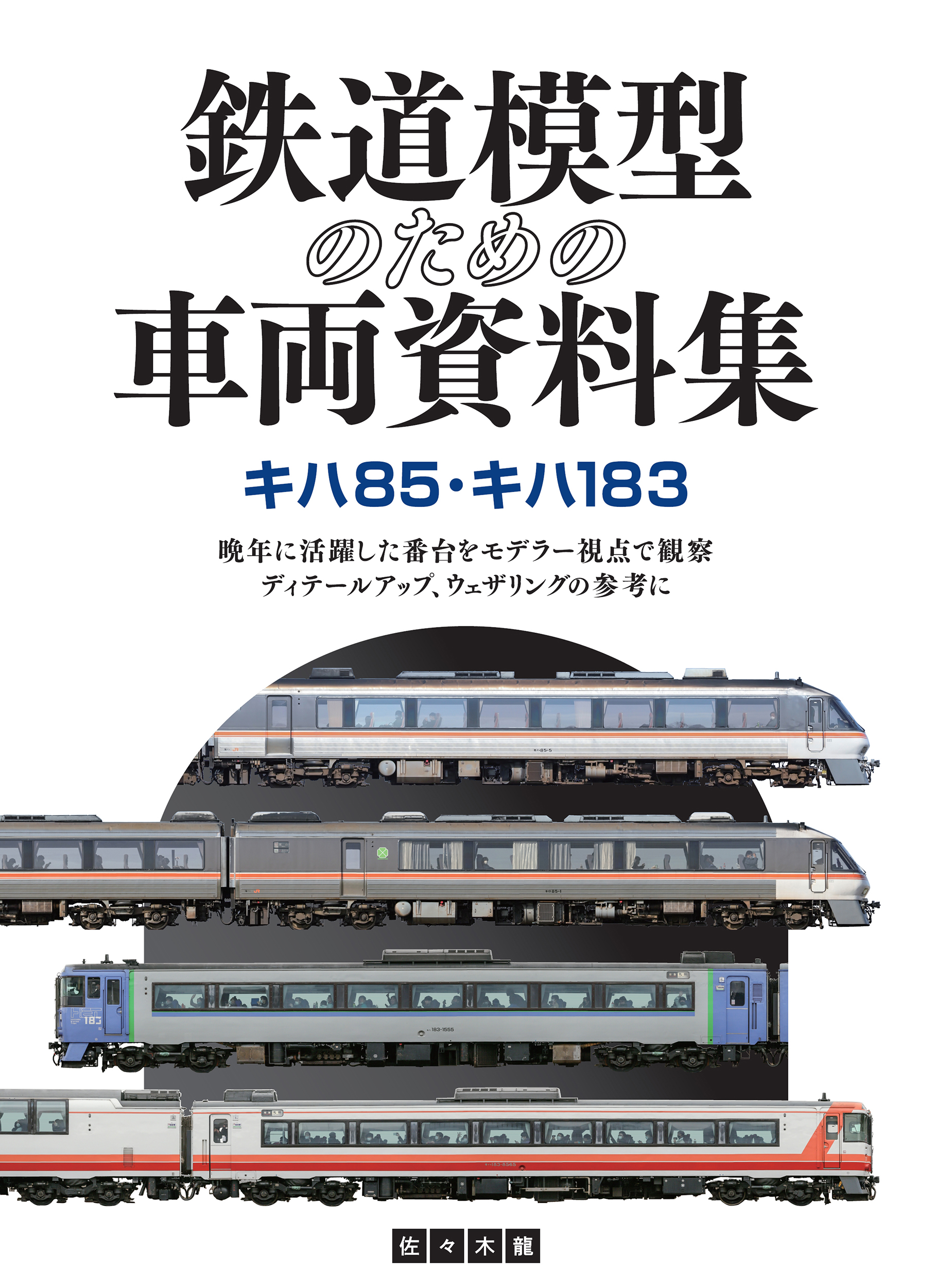 鉄道模型のための車両資料集 キハ85・キハ183 - イカロス出版 イカロス