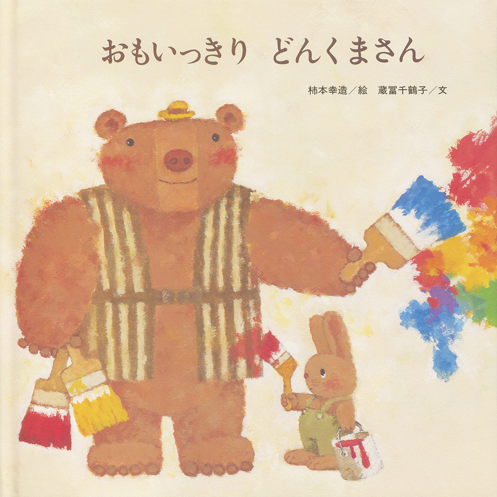 おもいっきりどんくまさん - 至光社 0歳から100歳までのすべての子ども