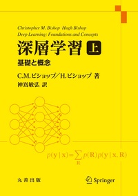 パターン認識と機械学習 下 - 丸善出版 理工・医学・人文社会科学の