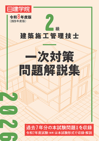 1級建築施工管理技士 一次対策問題解説集①建築学・施工・共通 令和8