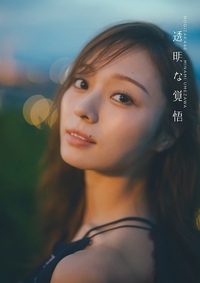 乃木坂46 井上小百合ファースト写真集 存在 - 光文社