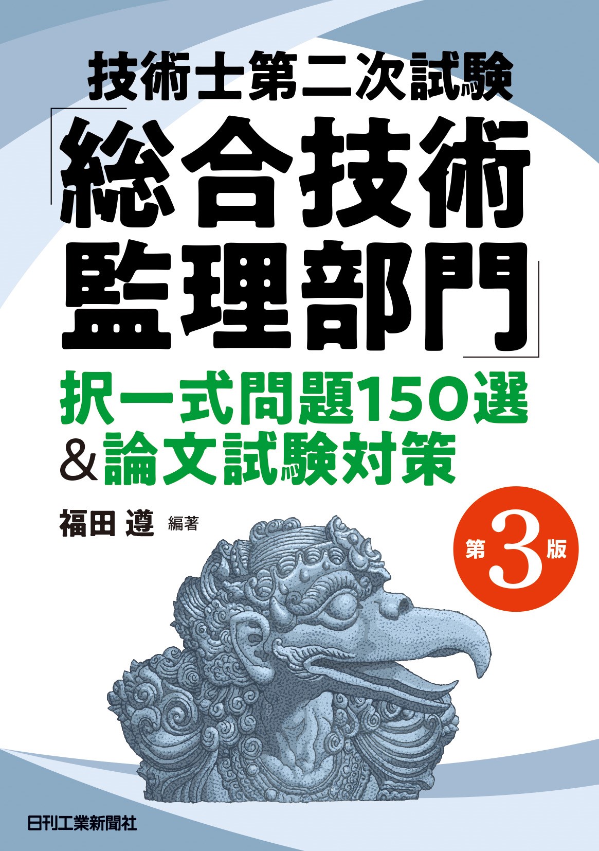 技術士第二次試験「総合技術監理部門」択一式問題150選＆論文試験対策