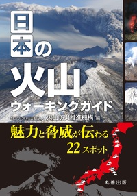 鉱物ウォーキングガイド 全国版 - 丸善出版 理工・医学・人文社会科学