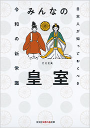 みんなの皇室 - 光文社