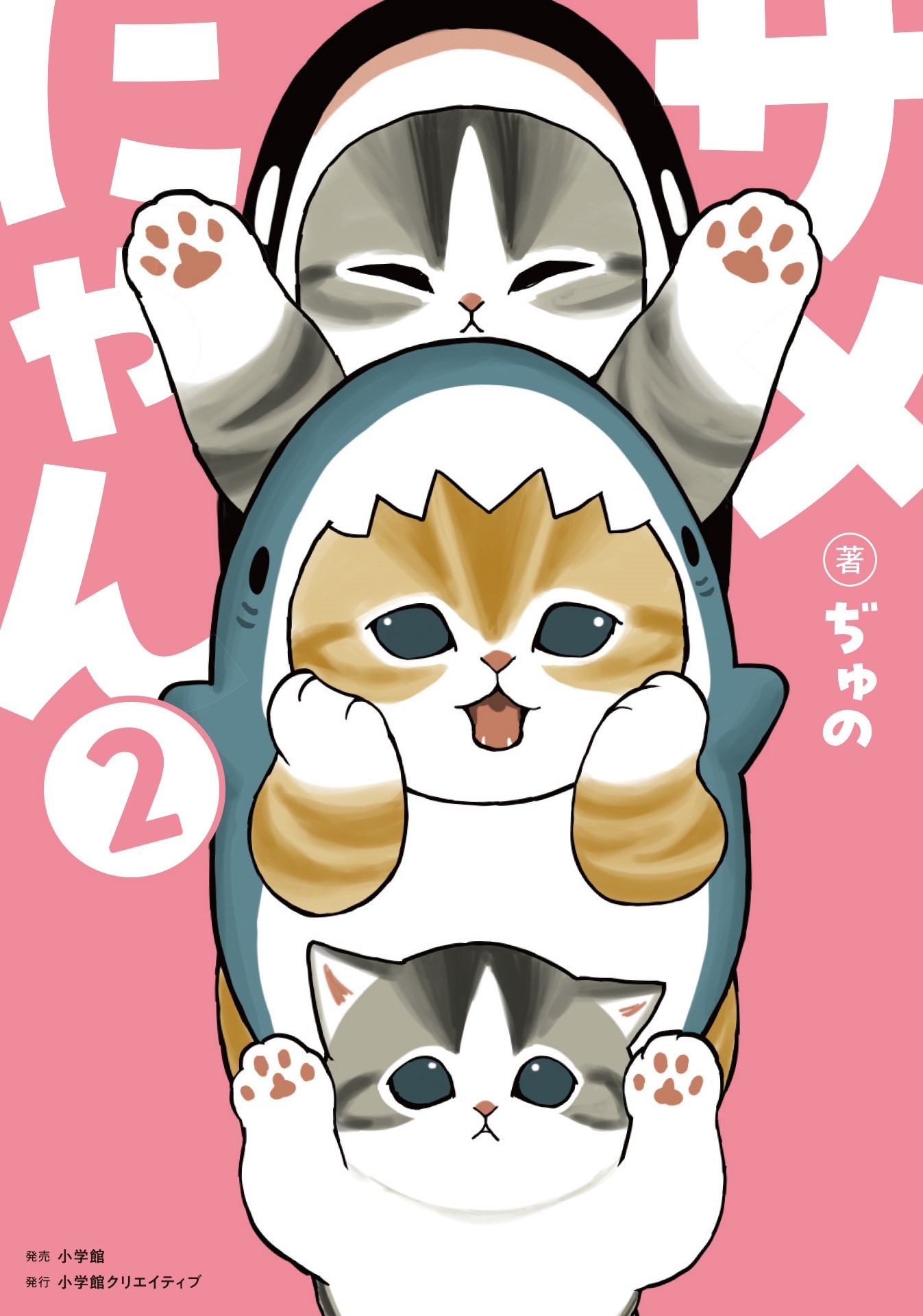 サメにゃん2 - 株式会社小学館クリエイティブ