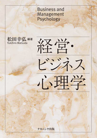 経営・ビジネス心理学 - 株式会社ナカニシヤ出版