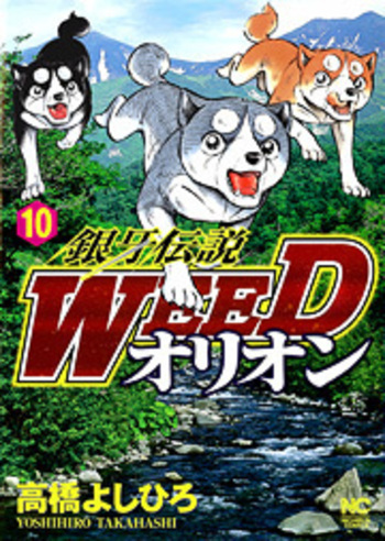 銀牙伝説WEEDオリオン - 株式会社日本文芸社