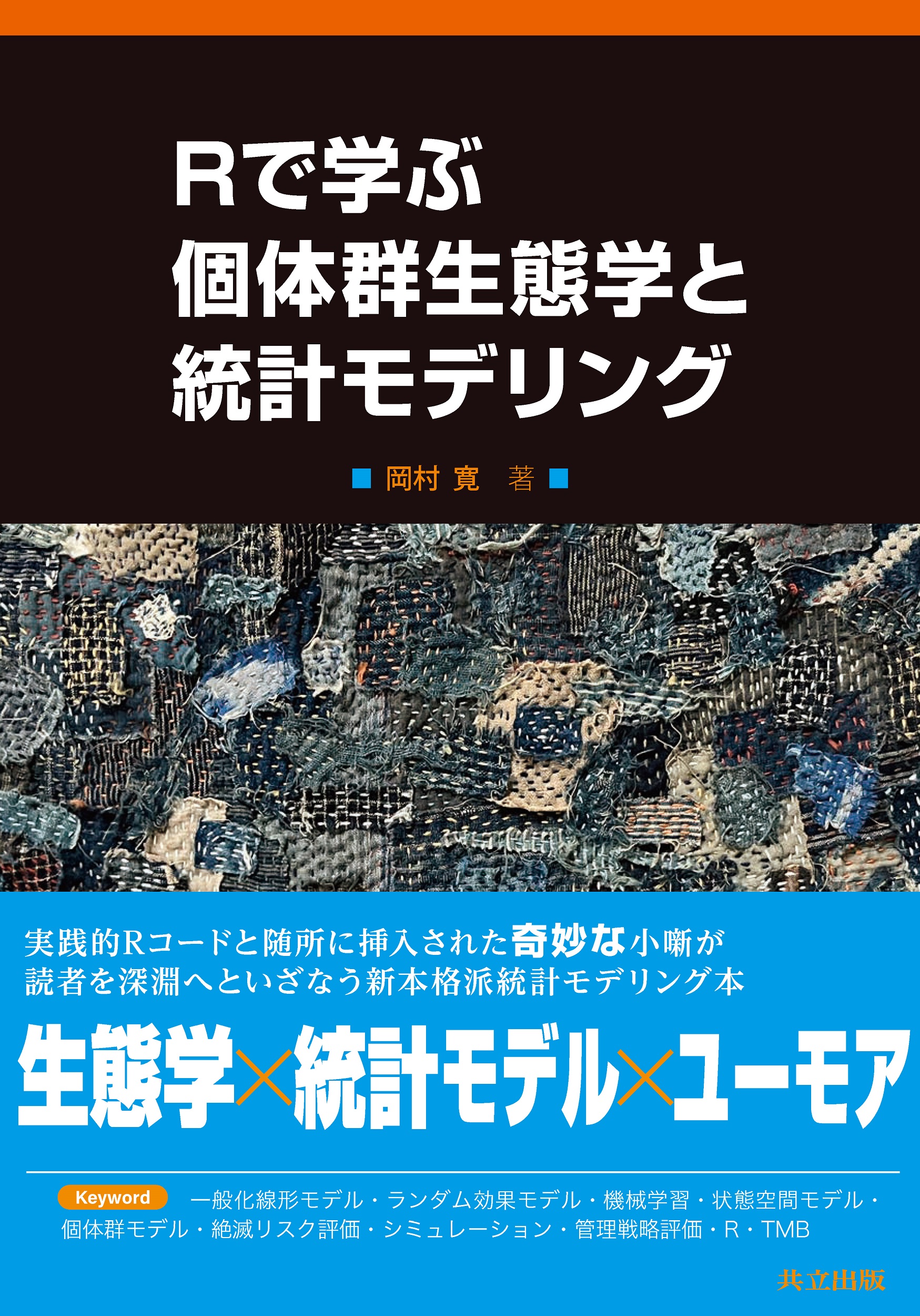 Rで学ぶ個体群生態学と統計モデリング - 共立出版