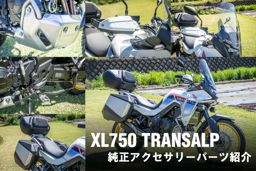 新型トランザルプ750（XL750 TRANSALP）のツーリング快適性と冒険性能
