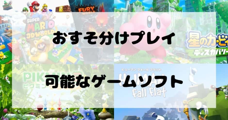 おすそ分けプレイ】Switch本体1台で2人で遊べるおすすめのゲーム20選