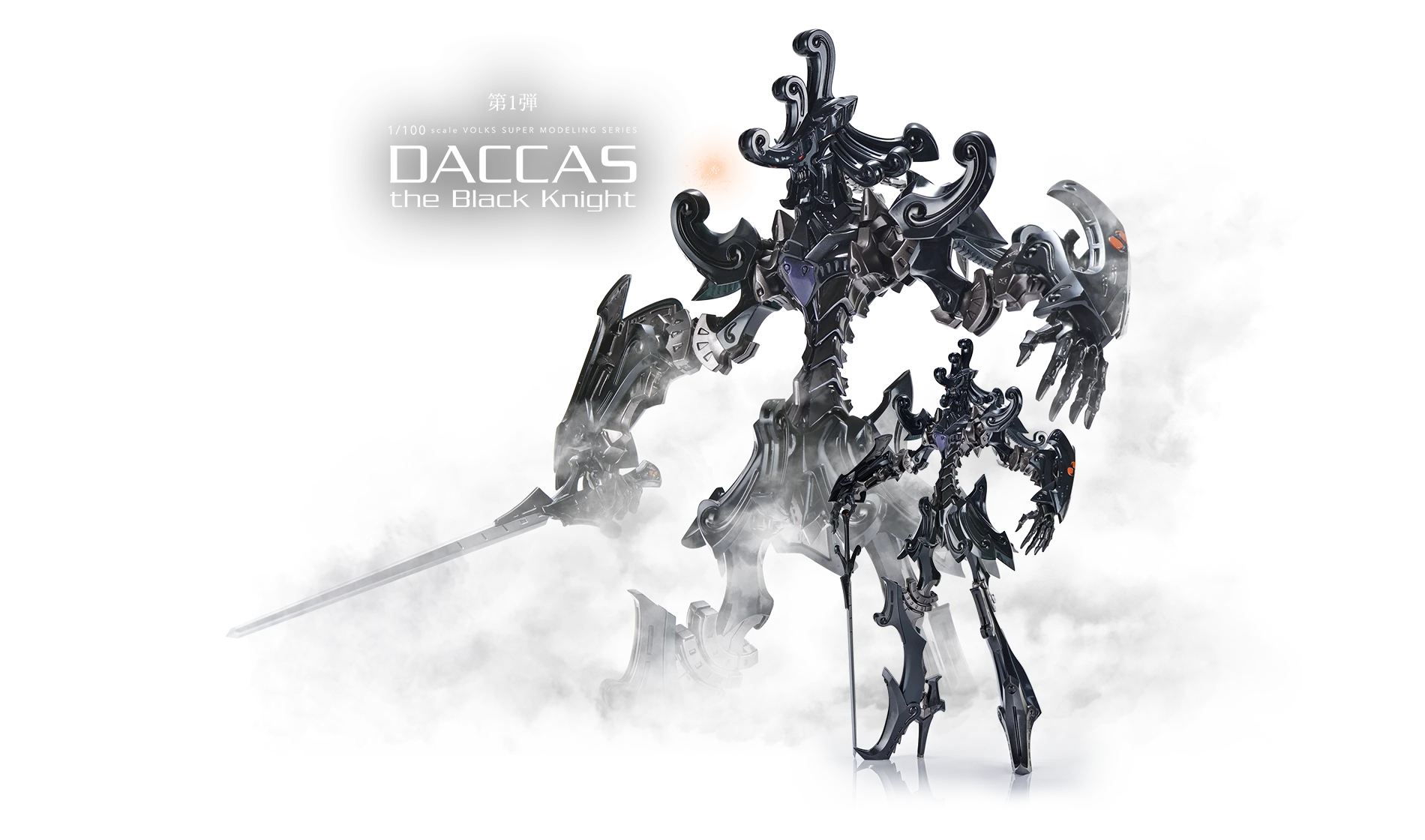 VSMS 1/100 ダッカス・ザ・ブラックナイト】組み立て、動かすほどに