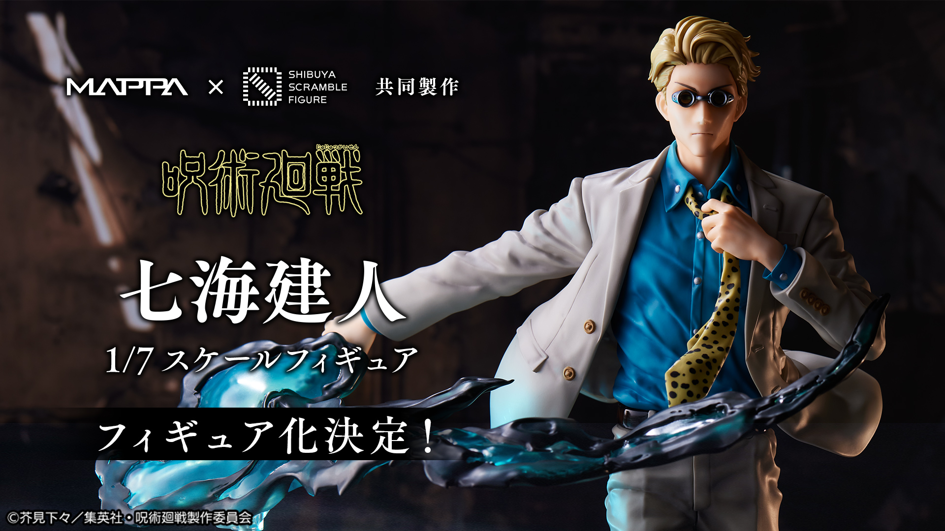 TVアニメ「呪術廻戦」よりフィギュア「七海 建人」と「狗巻 棘」が9月