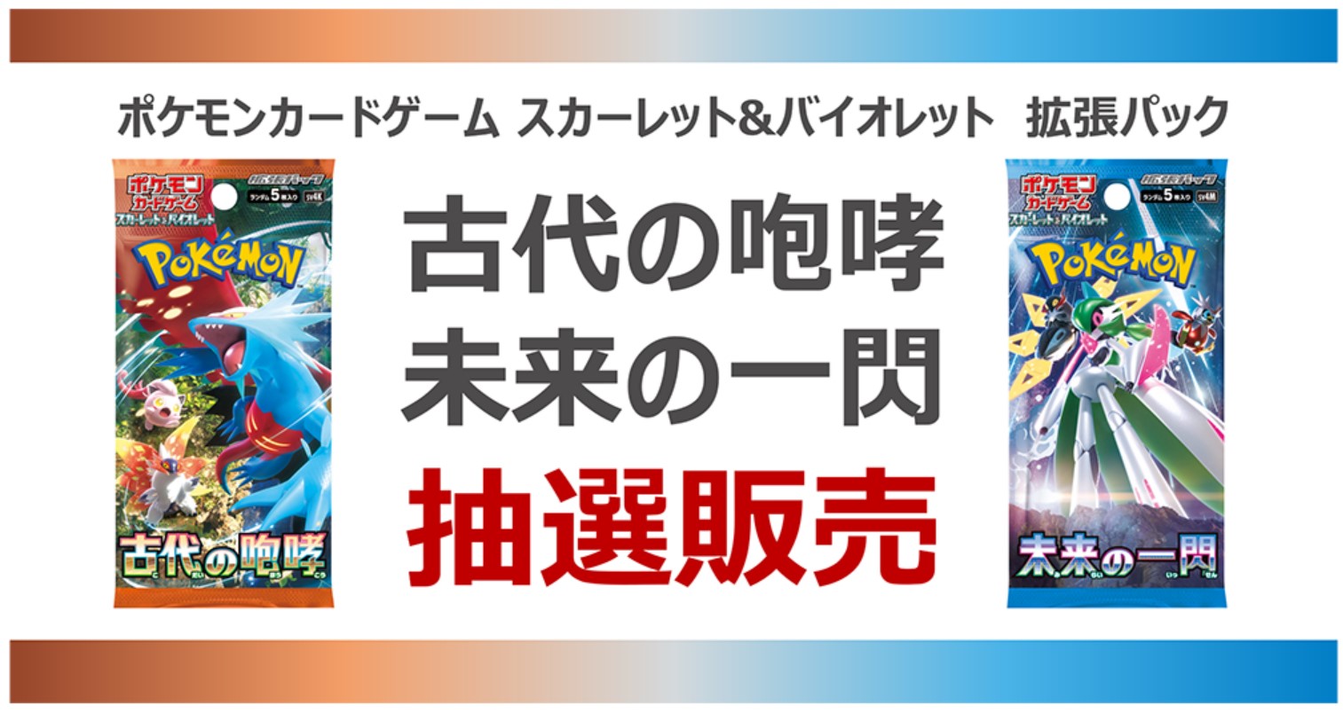 TSUTAYA、ポケカ拡張パック「古代の咆哮/未来の一閃」抽選販売を予告